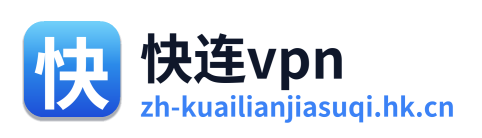 快连vpn